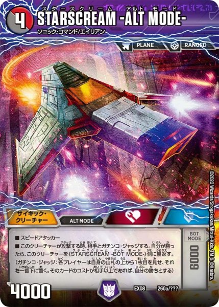 画像1: 【謎のブラックボックスパック】STARSCREAM-ALTMODE-/???RSCREAM-BOTMODE- EX08_260/??? (1)