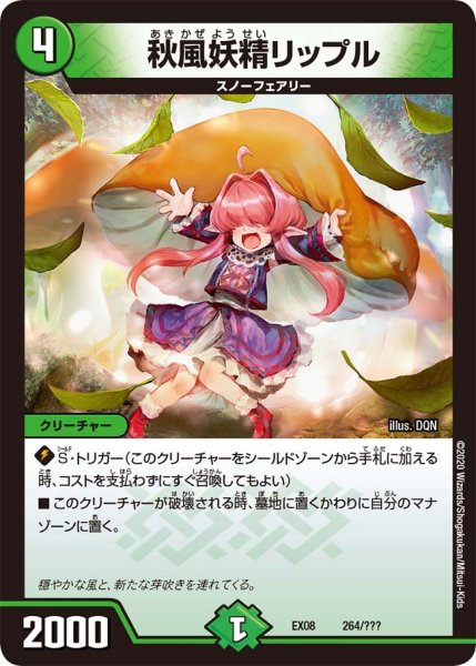 画像1: 【謎のブラックボックスパック】秋風妖精リップル EX08_264/??? (1)