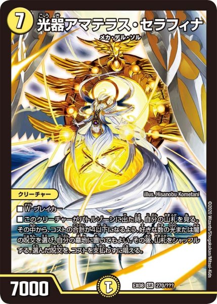 画像1: 【謎のブラックボックスパック】光器アマテラス・セラフィナ EX08_270/??? (1)