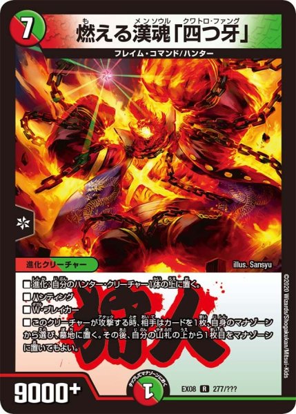 画像1: 【謎のブラックボックスパック】燃える漢魂「四つ牙」 EX08_277/??? (1)