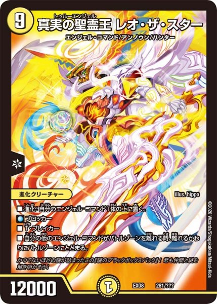 画像1: 【謎のブラックボックスパック】真実の聖霊王レオ・ザ・スター EX08_281/??? (1)