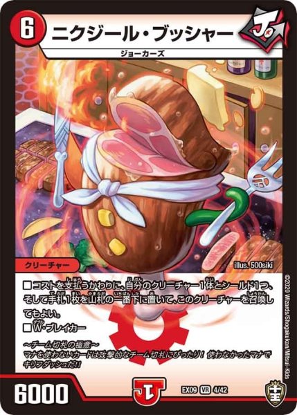画像1: 【~EX09~Wチームドッキングパック チーム切札&チームウェイブ】ニクジール・ブッシャー DMEX09_4/42 (1)