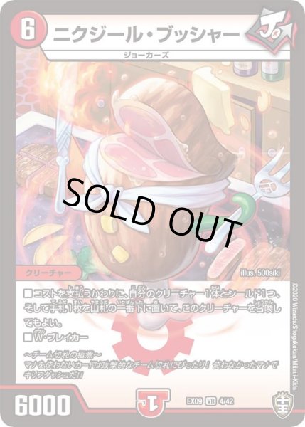 画像1: 【~EX09~Wチームドッキングパック チーム切札&チームウェイブ】ニクジール・ブッシャー DMEX09_4/42 (1)