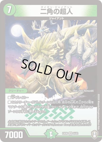 画像1: 【~EX09~Wチームドッキングパック チーム切札&チームウェイブ】二角の超人 DMEX09_6/42 (1)