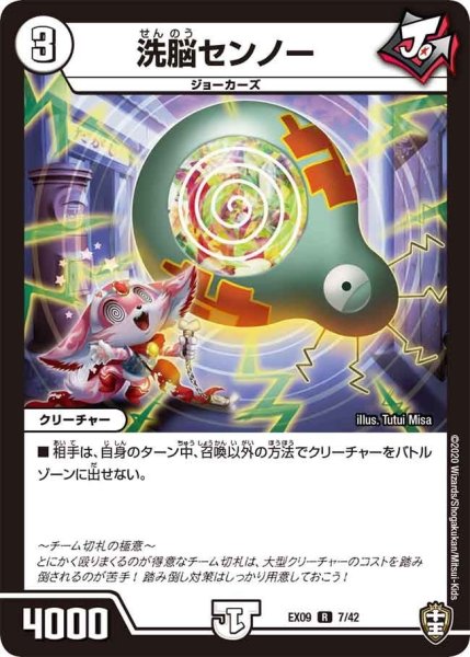 画像1: 【~EX09~Wチームドッキングパック チーム切札&チームウェイブ】洗脳センノー DMEX09_7/42 (1)