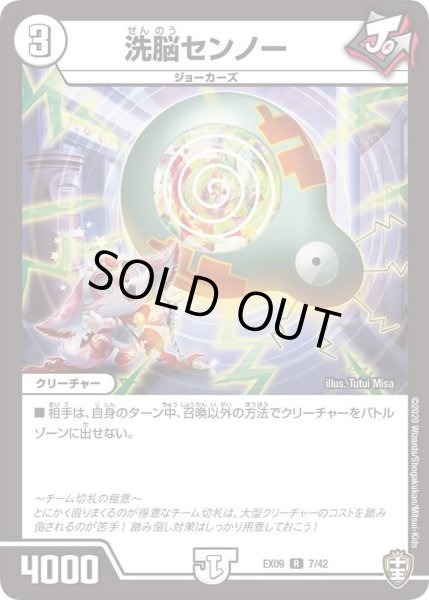 画像1: 【~EX09~Wチームドッキングパック チーム切札&チームウェイブ】洗脳センノー DMEX09_7/42 (1)