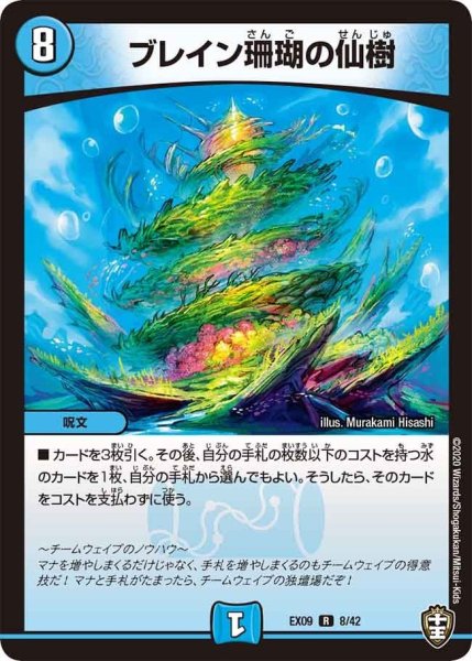 画像1: 【~EX09~Wチームドッキングパック チーム切札&チームウェイブ】ブレイン珊瑚の仙樹 DMEX09_8/42 (1)