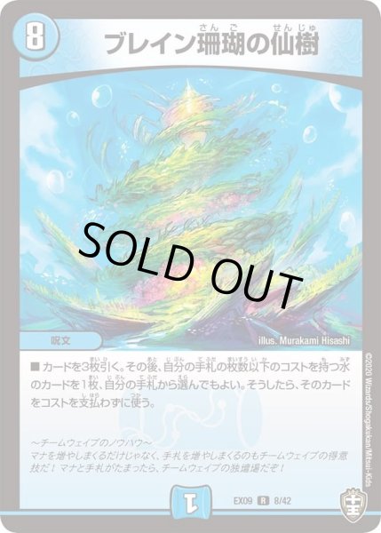画像1: 【~EX09~Wチームドッキングパック チーム切札&チームウェイブ】ブレイン珊瑚の仙樹 DMEX09_8/42 (1)