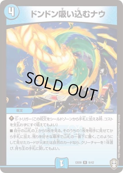 画像1: 【~EX09~Wチームドッキングパック チーム切札&チームウェイブ】ドンドン吸い込むナウ DMEX09_9/42 (1)
