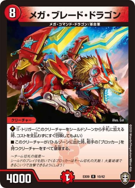 画像1: 【~EX09~Wチームドッキングパック チーム切札&チームウェイブ】メガ・ブレード・ドラゴン DMEX09_10/42 (1)