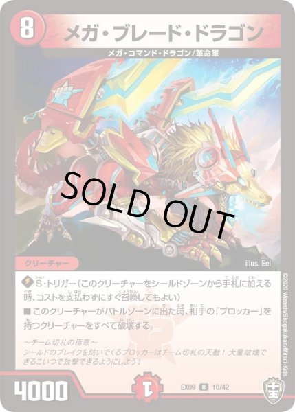 画像1: 【~EX09~Wチームドッキングパック チーム切札&チームウェイブ】メガ・ブレード・ドラゴン DMEX09_10/42 (1)
