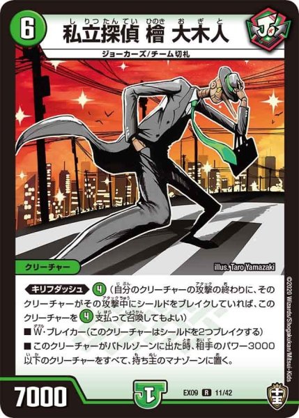 画像1: 【~EX09~Wチームドッキングパック チーム切札&チームウェイブ】私立探偵檜大木人 DMEX09_11/42 (1)