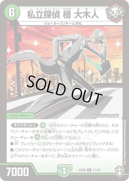 画像1: 【~EX09~Wチームドッキングパック チーム切札&チームウェイブ】私立探偵檜大木人 DMEX09_11/42 (1)