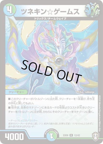 画像1: 【~EX09~Wチームドッキングパック チーム切札&チームウェイブ】ツネキン☆ゲームス DMEX09_12/42 (1)