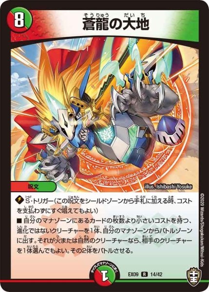画像1: 【~EX09~Wチームドッキングパック チーム切札&チームウェイブ】蒼龍の大地 DMEX09_14/42 (1)
