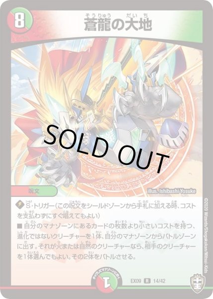 画像1: 【~EX09~Wチームドッキングパック チーム切札&チームウェイブ】蒼龍の大地 DMEX09_14/42 (1)