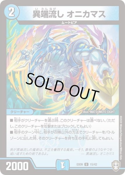 画像1: 【~EX09~Wチームドッキングパック チーム切札&チームウェイブ】異端流しオニカマス DMEX09_15/42 (1)