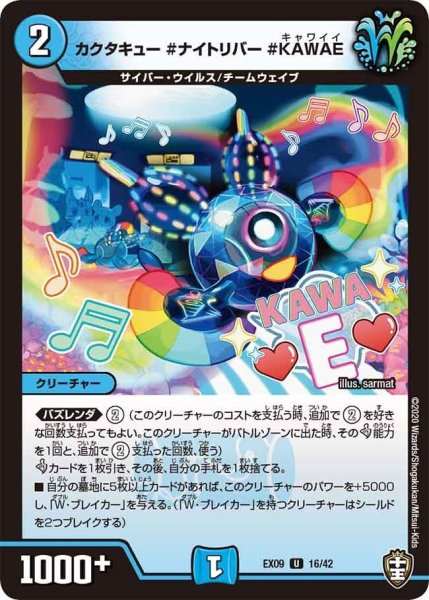 画像1: 【~EX09~Wチームドッキングパック チーム切札&チームウェイブ】カクタキュー＃ナイトリバー＃KAWAE DMEX09_16/42 (1)