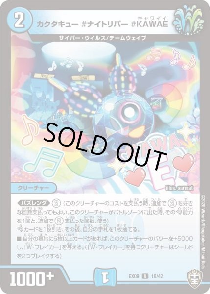 画像1: 【~EX09~Wチームドッキングパック チーム切札&チームウェイブ】カクタキュー＃ナイトリバー＃KAWAE DMEX09_16/42 (1)