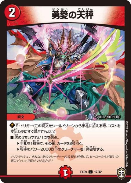 画像1: 【~EX09~Wチームドッキングパック チーム切札&チームウェイブ】勇愛の天秤 DMEX09_17/42 (1)