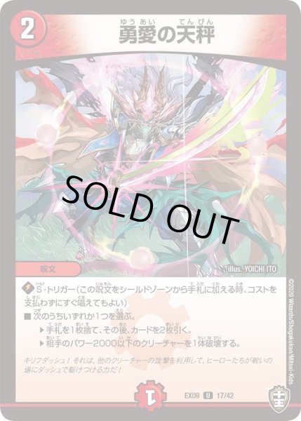 画像1: 【~EX09~Wチームドッキングパック チーム切札&チームウェイブ】勇愛の天秤 DMEX09_17/42 (1)