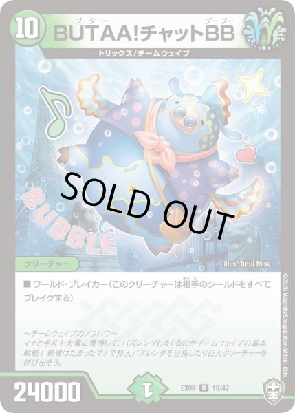 画像1: 【~EX09~Wチームドッキングパック チーム切札&チームウェイブ】BUTTA!チャットBB DMEX09_18/42 (1)