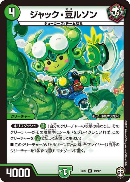 画像1: 【~EX09~Wチームドッキングパック チーム切札&チームウェイブ】ジャック・豆ルソン DMEX09_19/42 (1)
