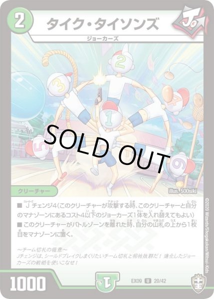 画像1: 【~EX09~Wチームドッキングパック チーム切札&チームウェイブ】タイク・タイソンズ DMEX09_20/42 (1)