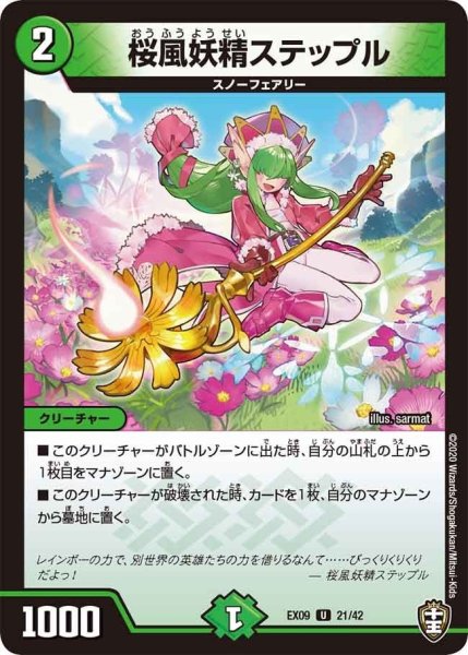 画像1: 【~EX09~Wチームドッキングパック チーム切札&チームウェイブ】桜風妖精ステップル DMEX09_21/42 (1)