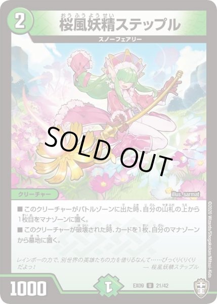 画像1: 【~EX09~Wチームドッキングパック チーム切札&チームウェイブ】桜風妖精ステップル DMEX09_21/42 (1)