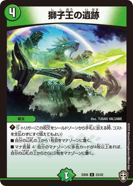 画像1: 【~EX09~Wチームドッキングパック チーム切札&チームウェイブ】獅子王の遺跡 DMEX09_23/42 (1)