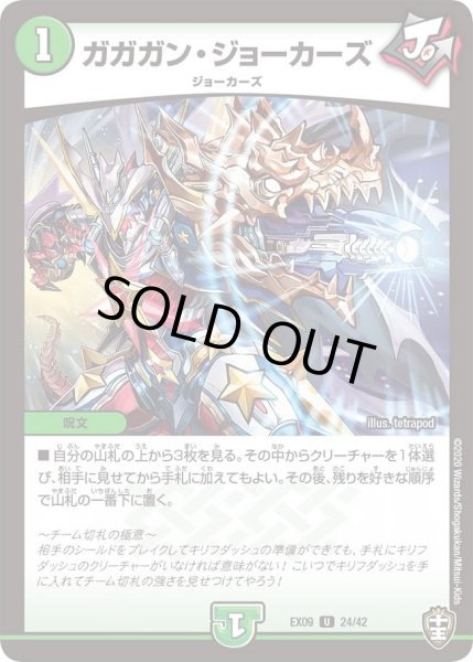 画像1: 【~EX09~Wチームドッキングパック チーム切札&チームウェイブ】ガガガン・ジョーカーズ DMEX09_24/42 (1)