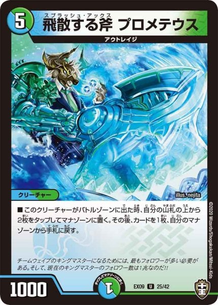 画像1: 【~EX09~Wチームドッキングパック チーム切札&チームウェイブ】飛散する斧プロメテウス DMEX09_25/42 (1)