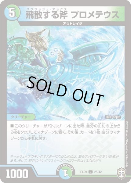 画像1: 【~EX09~Wチームドッキングパック チーム切札&チームウェイブ】飛散する斧プロメテウス DMEX09_25/42 (1)
