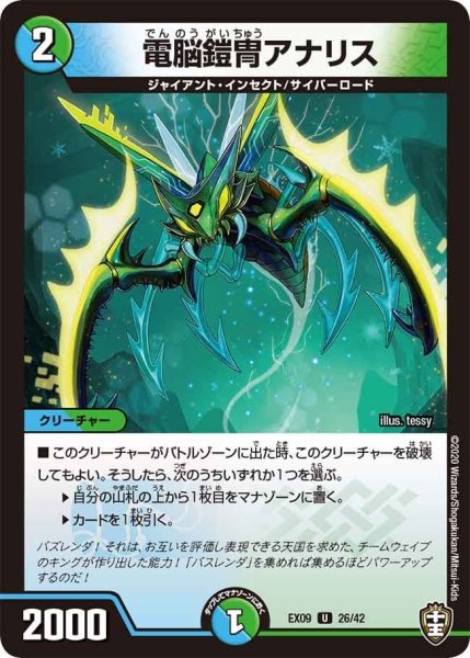 画像1: 【~EX09~Wチームドッキングパック チーム切札&チームウェイブ】電脳鎧冑アナリス DMEX09_26/42 (1)