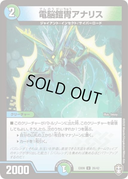 画像1: 【~EX09~Wチームドッキングパック チーム切札&チームウェイブ】電脳鎧冑アナリス DMEX09_26/42 (1)