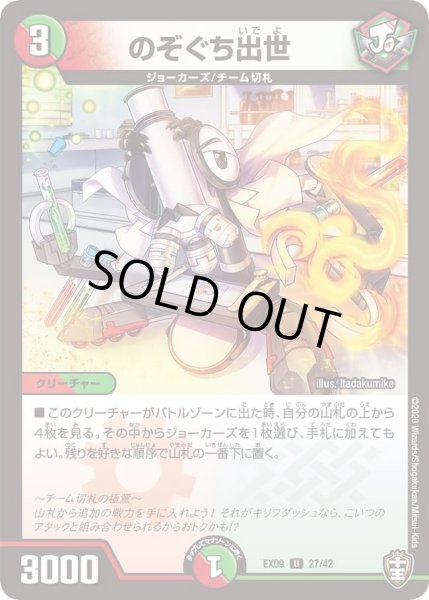 画像1: 【~EX09~Wチームドッキングパック チーム切札&チームウェイブ】のぞぐち出世 DMEX09_27/42 (1)