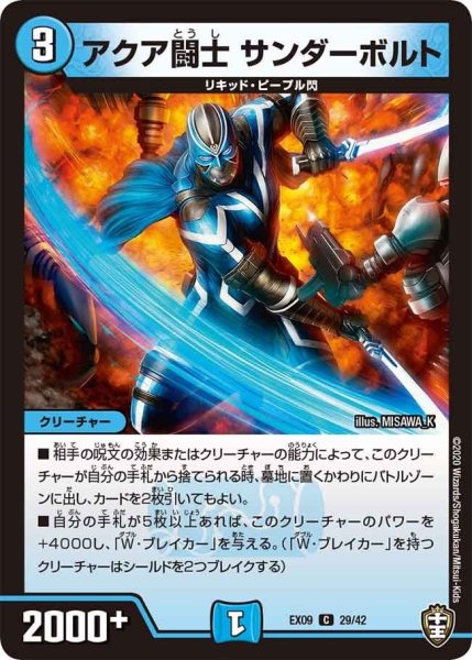 画像1: 【~EX09~Wチームドッキングパック チーム切札&チームウェイブ】アクア闘士サンダーボルト DMEX09_29/42 (1)