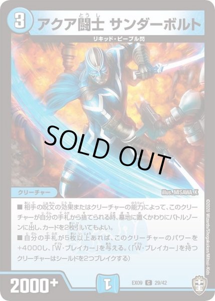 画像1: 【~EX09~Wチームドッキングパック チーム切札&チームウェイブ】アクア闘士サンダーボルト DMEX09_29/42 (1)