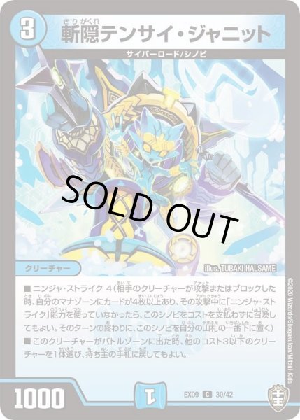 画像1: 【~EX09~Wチームドッキングパック チーム切札&チームウェイブ】斬隠テンサイ・ジャニット DMEX09_30/42 (1)