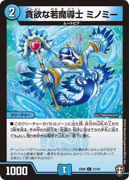 画像1: 【~EX09~Wチームドッキングパック チーム切札&チームウェイブ】貪欲な若魔導士ミノミー DMEX09_31/42 (1)