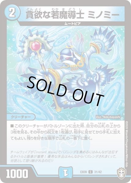 画像1: 【~EX09~Wチームドッキングパック チーム切札&チームウェイブ】貪欲な若魔導士ミノミー DMEX09_31/42 (1)