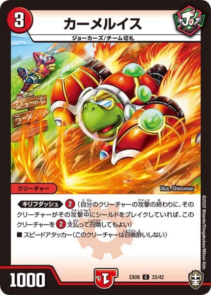 画像1: 【~EX09~Wチームドッキングパック チーム切札&チームウェイブ】カーメルイス DMEX09_33/42 (1)