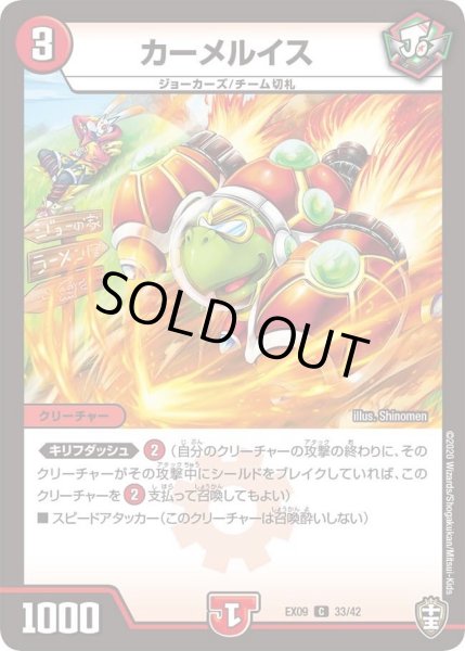 画像1: 【~EX09~Wチームドッキングパック チーム切札&チームウェイブ】カーメルイス DMEX09_33/42 (1)