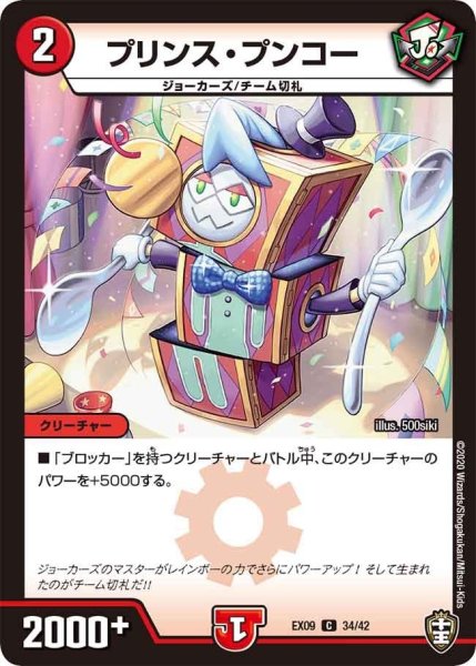 画像1: 【~EX09~Wチームドッキングパック チーム切札&チームウェイブ】プリンス・プンコー DMEX09_34/42 (1)