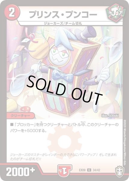 画像1: 【~EX09~Wチームドッキングパック チーム切札&チームウェイブ】プリンス・プンコー DMEX09_34/42 (1)