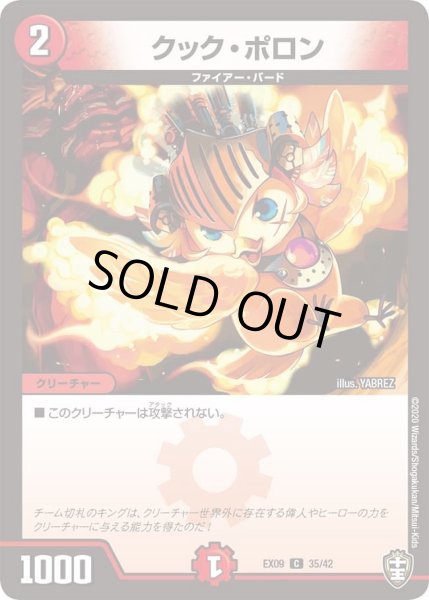 画像1: 【~EX09~Wチームドッキングパック チーム切札&チームウェイブ】クック・ポロン DMEX09_35/42 (1)
