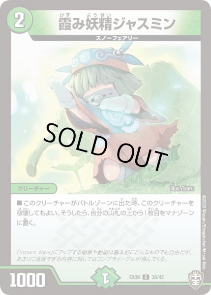 画像1: 【~EX09~Wチームドッキングパック チーム切札&チームウェイブ】霞み妖精ジャスミン DMEX09_36/42 (1)