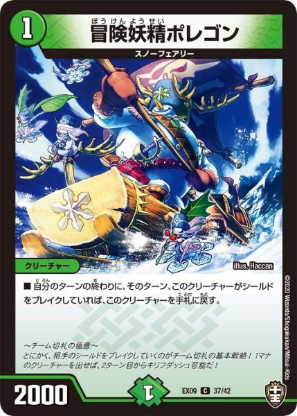 画像1: 【~EX09~Wチームドッキングパック チーム切札&チームウェイブ】冒険妖精ポレゴン DMEX09_37/42 (1)