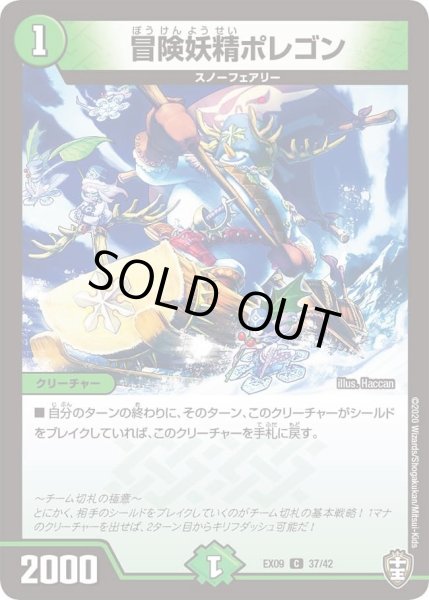 画像1: 【~EX09~Wチームドッキングパック チーム切札&チームウェイブ】冒険妖精ポレゴン DMEX09_37/42 (1)